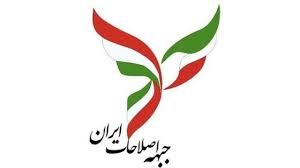 بیانیه جبهه اصلاحات در ۴۳ امین سالگرد انقلاب اسلامی