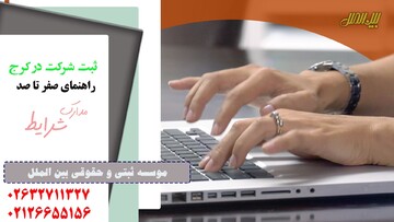 راهنمای ثبت شرکت و برند در کرج موسسه بین الملل