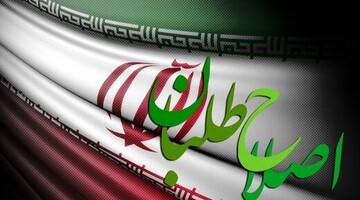 بیانیه جبهه اصلاحات در ۴۳ امین سالگرد انقلاب اسلامی