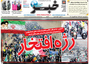 صفحه اول روزنامه های شنبه ۲۳ بهمن ۱۴۰۰