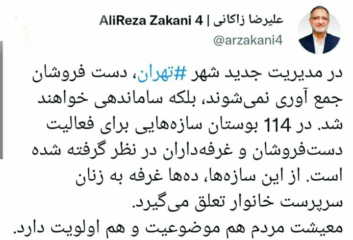 توضیح زاکانی درباره وضعیت دستفروشان تهران در شب عید