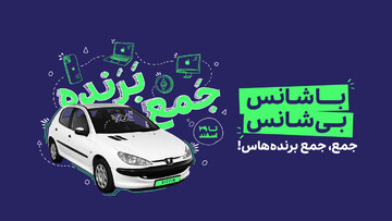 با شانس، بی شانس! جمع، جمع برنده‌هاست!