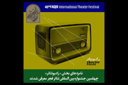 اعلام نامزدهای بخش مسابقه رادیوتئاتر جشنواره تئاتر فجر