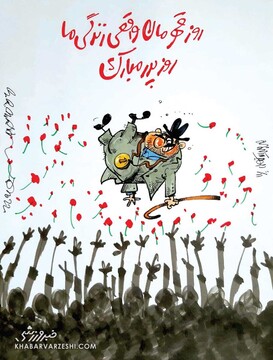 ببینید: به افتخار قهرمان واقعی زندگی ما!