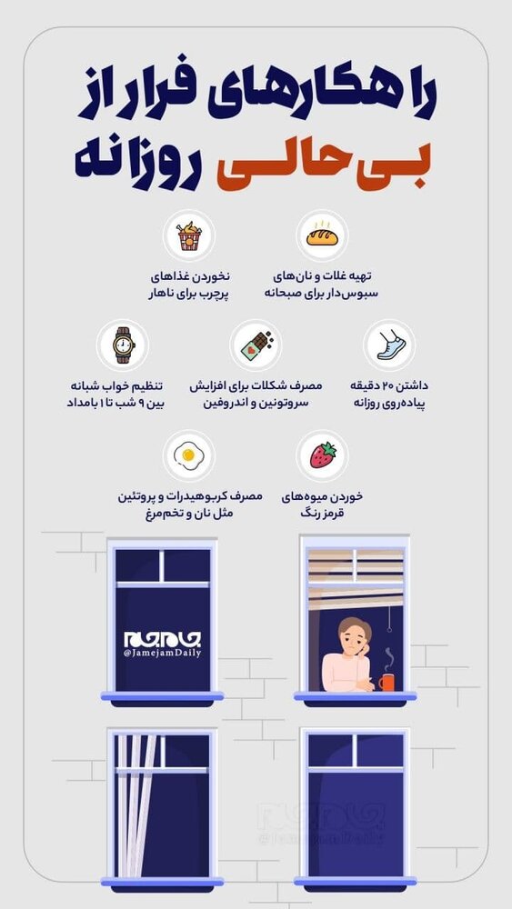 اینفوگرافیک | راهکارهای فرار از بی‌حالی روزانه