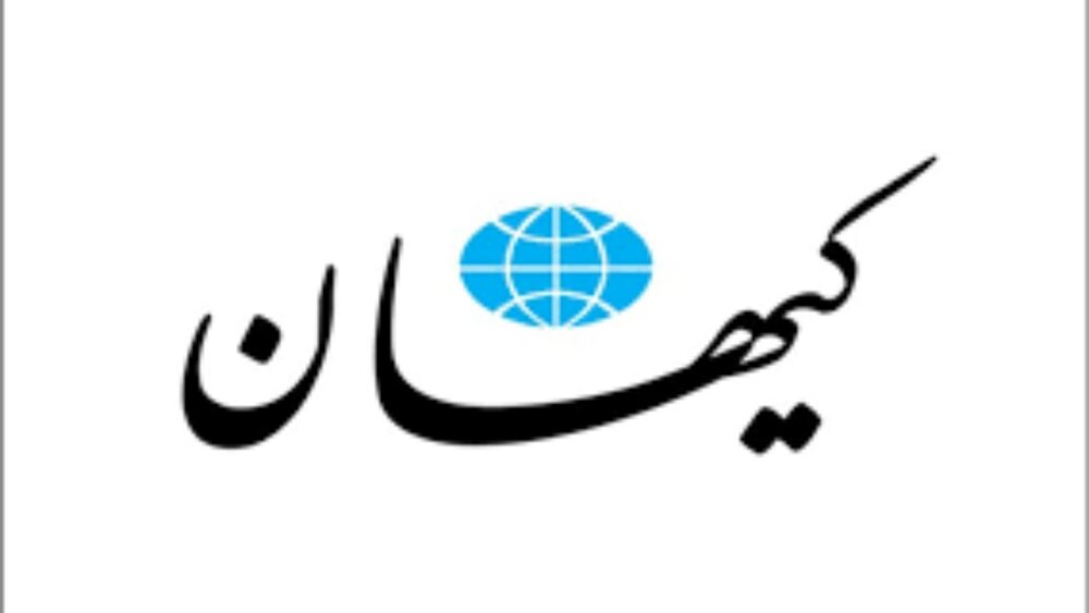 هشدار برجامی کیهان به دولت رئیسی /  عکس