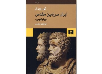 کتاب «ایران سرزمین مقدس» به چاپ دوم رسید 