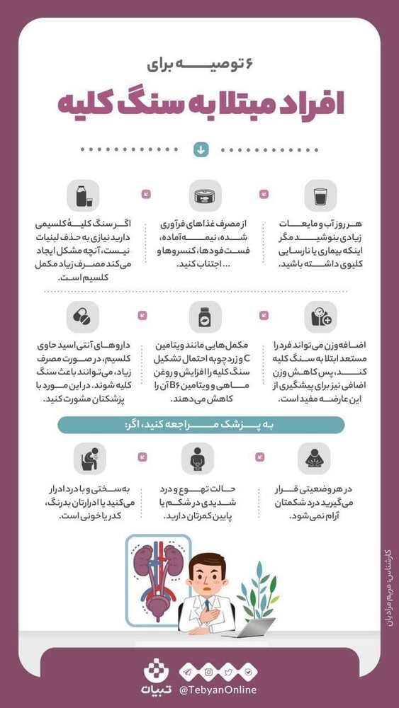 ببینید | ۶ توصیه برای افراد مبتلا به سنگ کلیه