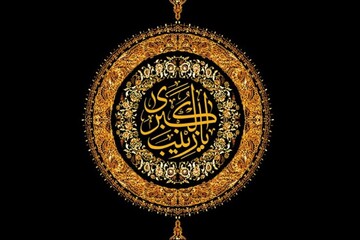 زندگی زینب(س)؛ از رابط امام و مردم تا معلمی زنان