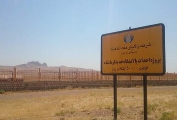 زمینی خالی به نام پالایشگاه آناهیتا!