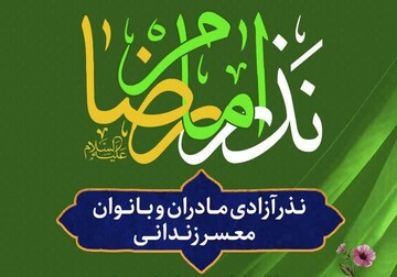 آزادی ۵۱ مادر نیازمند از زندان به برکت نام حضرت رضا(ع) 