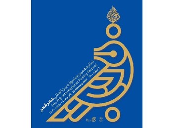 نامزدهای جشنواره بین‌المللی شعر فجر، معرفی شدند