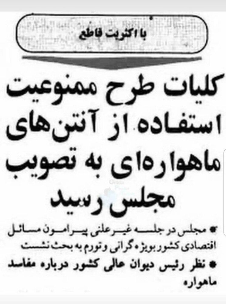 عکس | طرح ممنوعیت استفاده از ماهواره به تصویب مجلس رسید