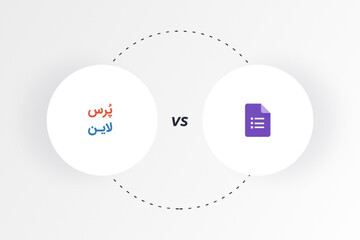 گوگل فرم بهتر است یا پُرس‌لاین؟