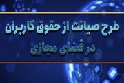 دبیر شورای عالی فضای مجازی هم با "طرح صیانت" مخالفت کرد/ این موضوع ربطی به مجلس ندارد