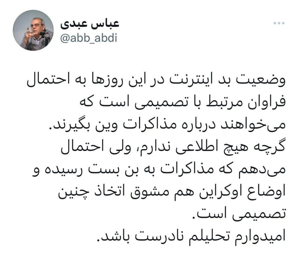گمانه‌زنی تلخ عباس عبدی درباره ارتباط معنادار  دو رخداد / بن بست در وین ، اختلال اینترنت در ایران