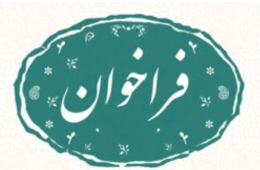 فراخوان جذب ایده های برتر فرهنگی، هنری و اجتماعی در کیش