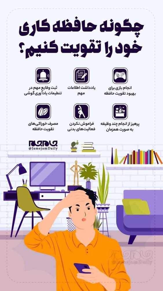 ببینید | چگونه حافظه کاری خود را تقویت کنیم؟