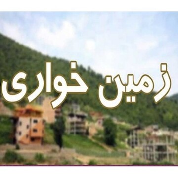 زمین خواری 800 میلیاردی در شهرکرد زمین خواری 800 میلیاردی در شهرکرد