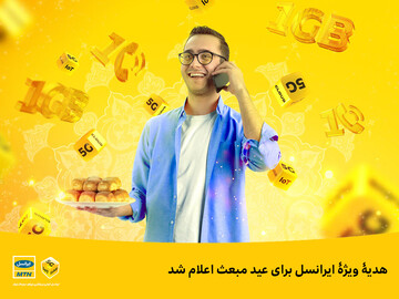 هدیه ویژه ایرانسل برای عید مبعث اعلام شد
