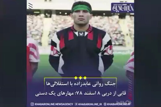ببینید | جنگ روانی عابدزاده با استقلالی‌ها