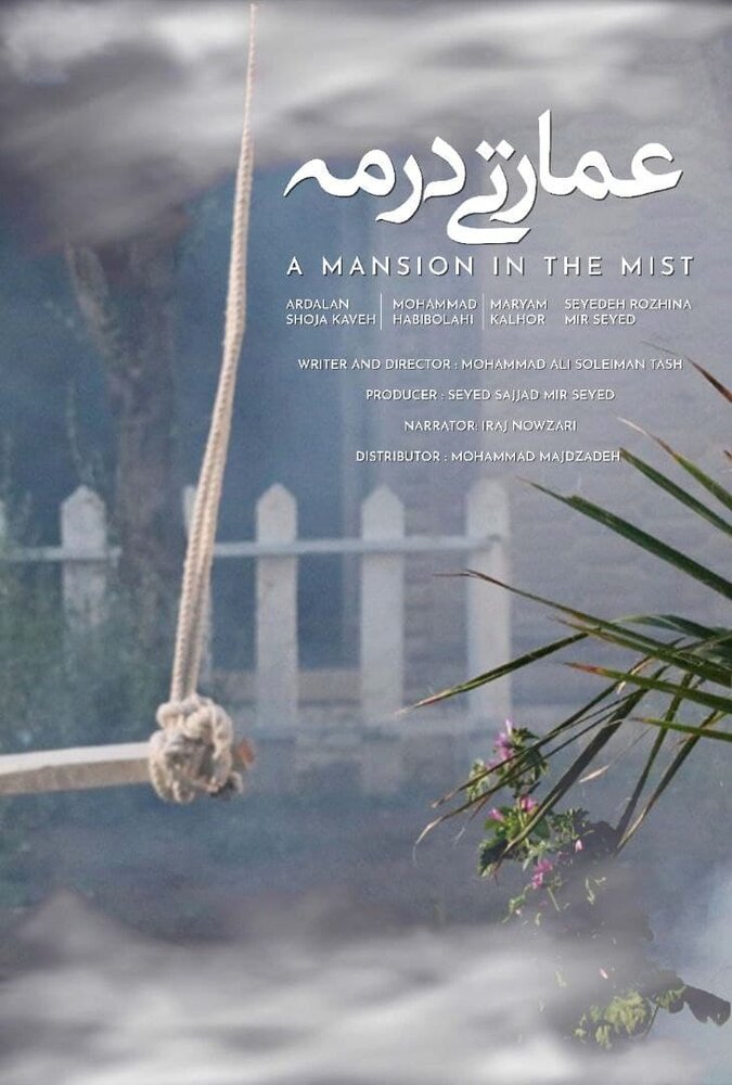 فیلم «عمارتی در مه» پروانه نمایش گرفت 