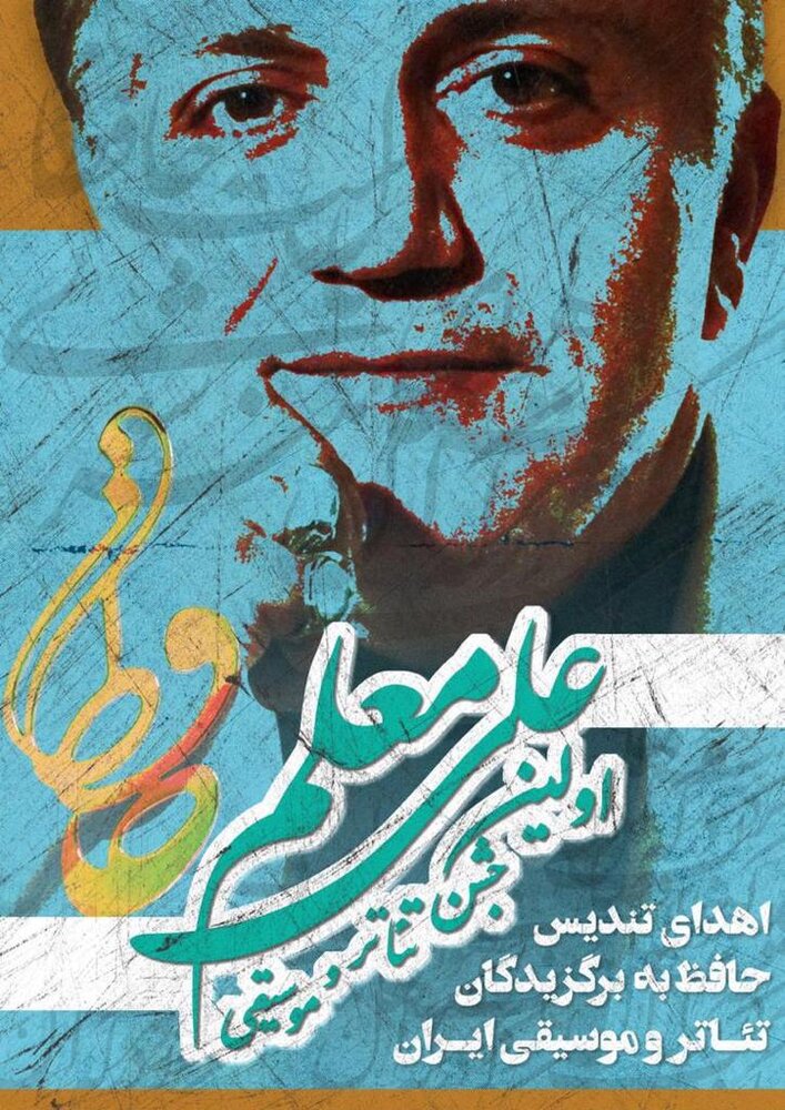 فراخوان جشن موسیقی حافظ  - هفت گرد