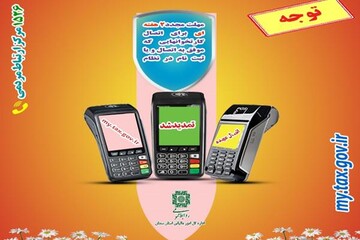 تمدید سه باره مهلت اتصال کارتخوان ها به پرونده مالیاتی