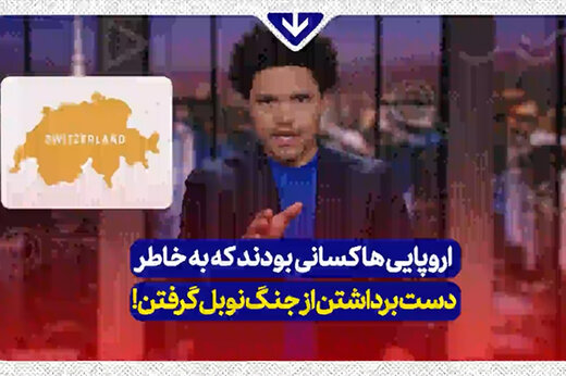 ببینید | کنایه سنگین مجری رنگین پوست به اظهارات نژادپرستانه اروپایی‌ها