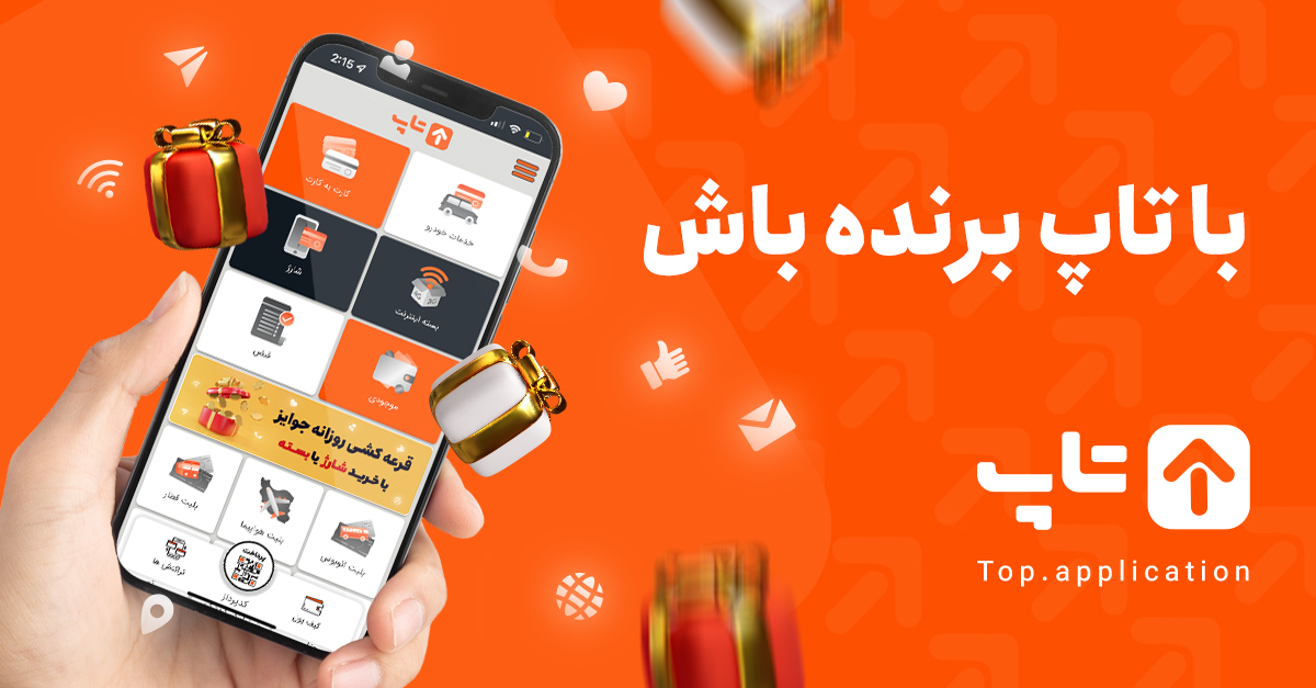 بی نهایت جایزه با تاپ، هر روز 5 جایزه 500 هزار تومانی