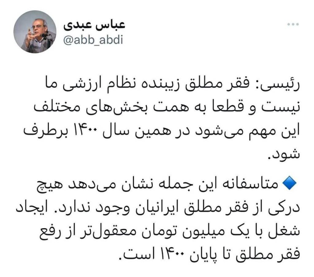 انتقاد تند عبدی از وعده رئیسی برای برطرف کردن فقرمطلق تا پایان سال ۱۴۰۰