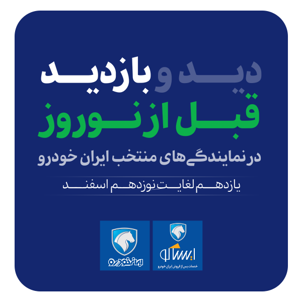 طرح بازدید قبل از نوروز ایساکو از ۱۱ اسفند ماه اجرایی می‌شود