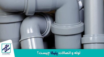 هرآنچه که باید از لوله و اتصالات پلیکا بدانیم