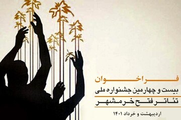 انتشار فراخوان بیست‌وچهارمین جشنواره ملی تئاتر مقاومت ـ فتح خرمشهر 