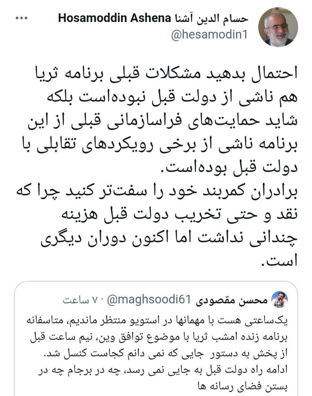 طعنه سنگین حسام الدین آشنا : برادران کمربند خود را سفت تر کنید