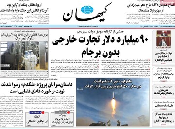 کیهان دوباره عصبانی شد؛ دسته گل برجام بماند به گردن خودتان!