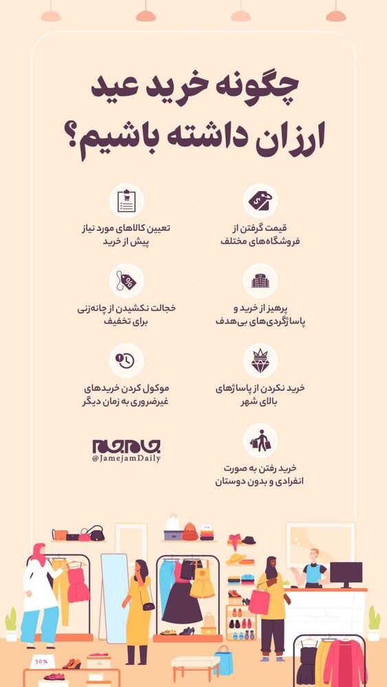 اینفوگرافیک | چگونه خرید عید ارزان داشته باشیم؟