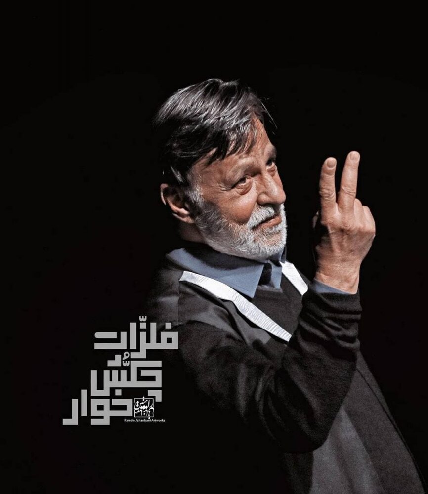بازیگر شناخته‌شده سینمای پیش از انقلاب روی صحنه نمایشی در تهران/ عکس 
