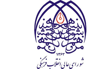 زلزله «چابک سازی» در شورای‌عالی انقلاب فرهنگی / ۱۲ عضو حقوقی حذف  شدند + اسامی حذف شدگان 

