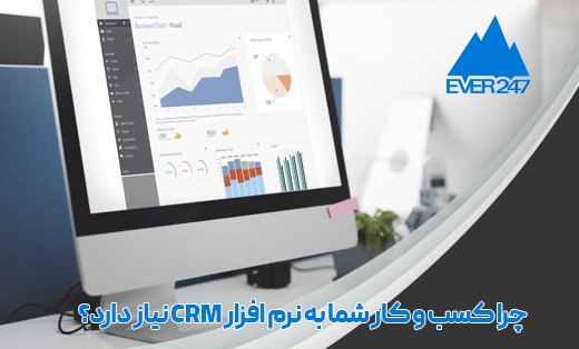 ۱۰ دلیل که کسب و کار شما نیاز به نرم افزار crm دارد