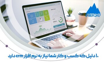 ۱۰ دلیل که کسب و کار شما نیاز به نرم افزار crm دارد