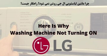 علت روشن نشدن ماشین لباسشویی ال جی و نحوه رفع ایراد