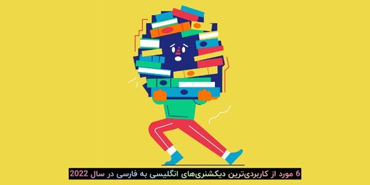 ۶ مورد از کاربردی‌ترین دیکشنری‌های انگلیسی به فارسی در سال ۲۰۲۲