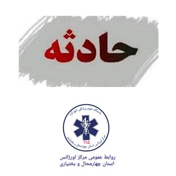حادثه آتش‌سوزی در شهرکرد ۴ مصدوم بر جای گذاشت