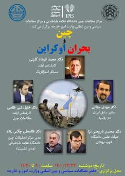 نشست چین و بحران اوکراین فردا برگزار می‌شود