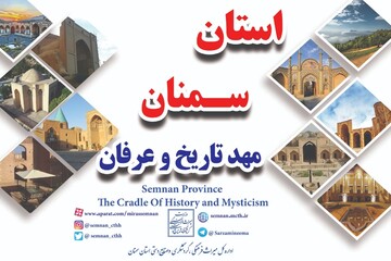 استان سمنان، مهد تاریخ و عرفان؛ شعار گردشگری استان در سال 1401