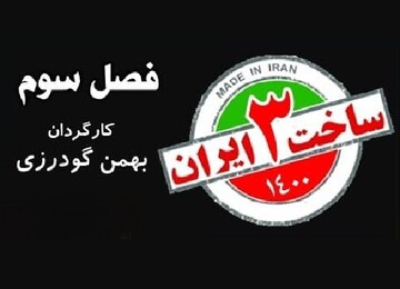 تصویر امین حیایی و عایشه‌گل جوشکن، روی پوستر سریال «ساخت ایران ۳»/ عکس 