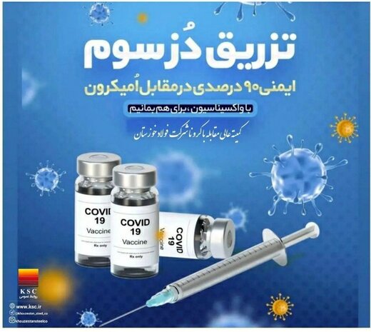 واکسیناسیون کارکنان، بازنشستگان و خانواده های آنان در شرکت فولاد خوزستان
