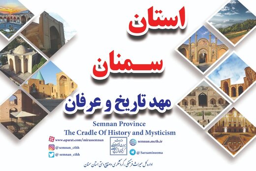 استان سمنان، مهد تاریخ و عرفان؛ شعار گردشگری استان در سال 1401