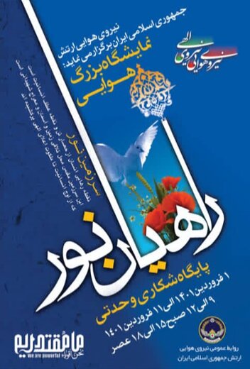 بیستمین نمایشگاه بزرگ هوایی راهیان نور،نوروز سال ۱۴۰۱در پایگاه شکاری وحدتی دزفول برگزار می‌شود 